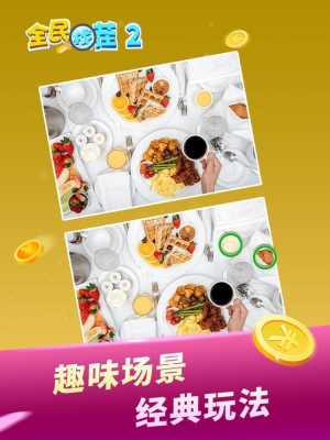 全民找茬2 v1.0 安卓版 1