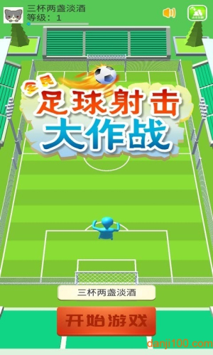 全民足球射擊大作戰(zhàn) v2 最新版 1