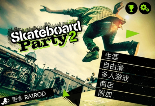 滑板派對2 v1.21.3 手游版 0