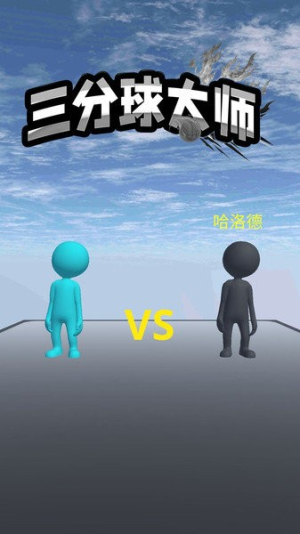 三分球大師 v1.1 最新版 2