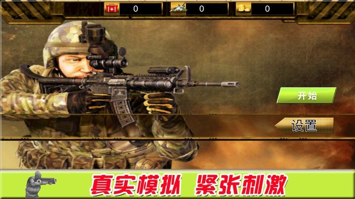 看我第一槍 v1.0.2 手機(jī)版 0