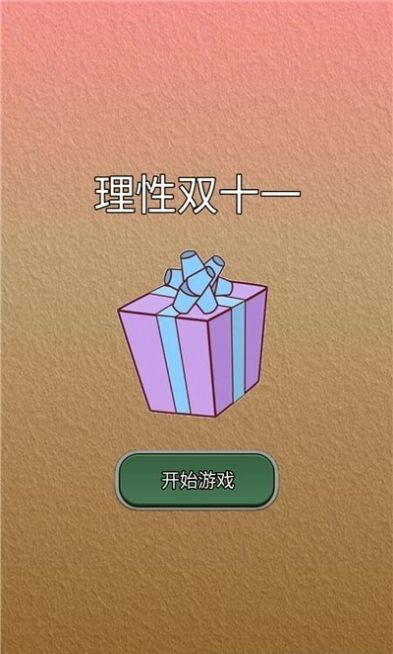 理性雙十一 v1.0 安卓版 2