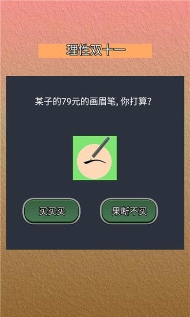 理性雙十一 v1.0 安卓版 0