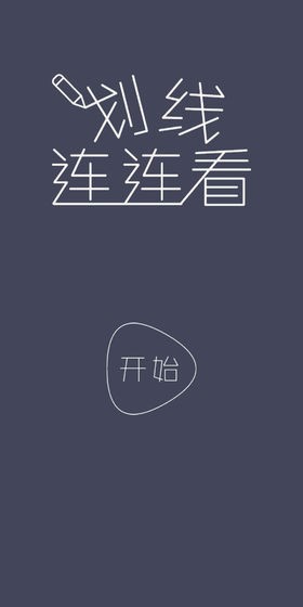 劃線連連看 v1.0 安卓版 2