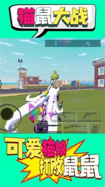 貓鼠大戰(zhàn) v1.1 安卓版 0