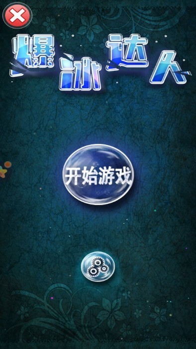 爆冰達(dá)人最新版 v1.0.2 安卓版 0