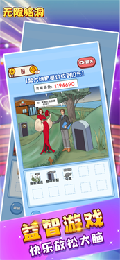 無限腦洞 v1.0 安卓版 1