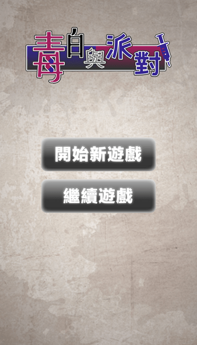 毒白與派對(duì) v1.41 安卓版 2
