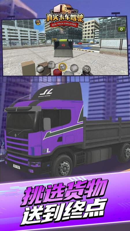 真實(shí)卡車駕駛最新版 v1.0.1 安卓版 0