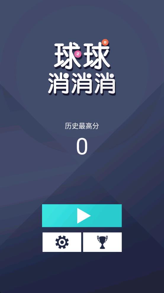 球球消消消 v1.0 安卓版 2