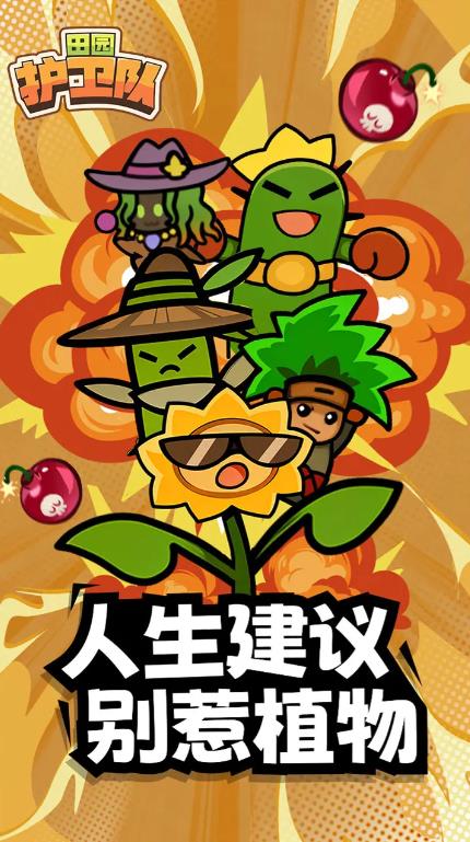 田園護(hù)衛(wèi)隊 v1.1 安卓版 1