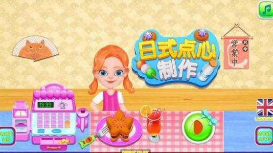日式點(diǎn)心制作之廚房料理 v8.0.1 安卓版 1
