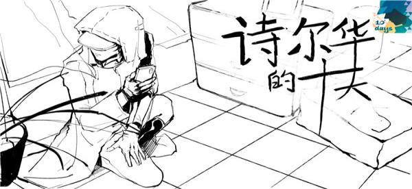 詩爾華的十天 v1.0 安卓版 1