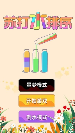 蘇打水排序最新版 v1.0.3 安卓版 0