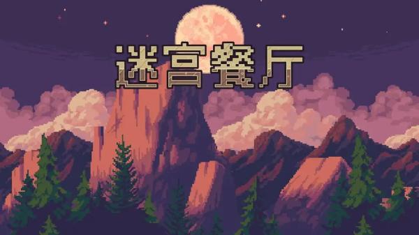 迷宮餐廳 v1.01安卓版 0