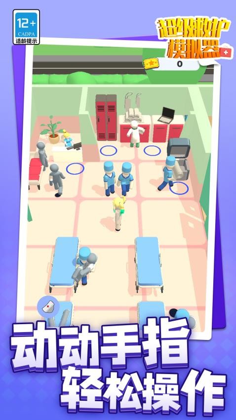 超級救護模擬器安卓版 v1.1.2 手機版 0