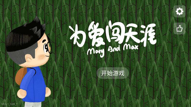 為愛(ài)闖天涯 v0.0.1 安卓版 1