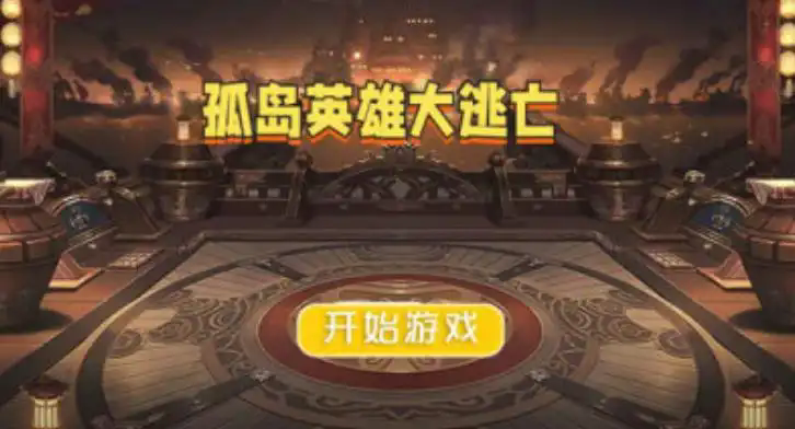 孤島英雄大逃亡 v1.0.0 安卓版 2