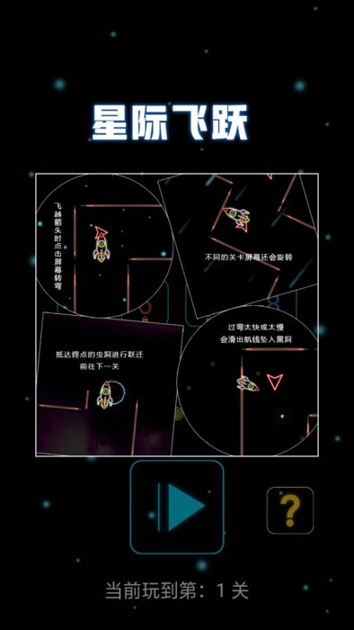 星際飛躍 v1.0.0 安卓版 0