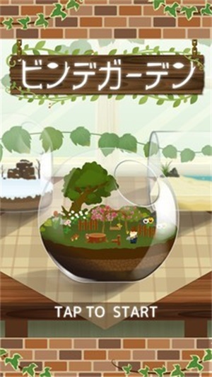 瓶中花園 v1.1.2 安卓版 0