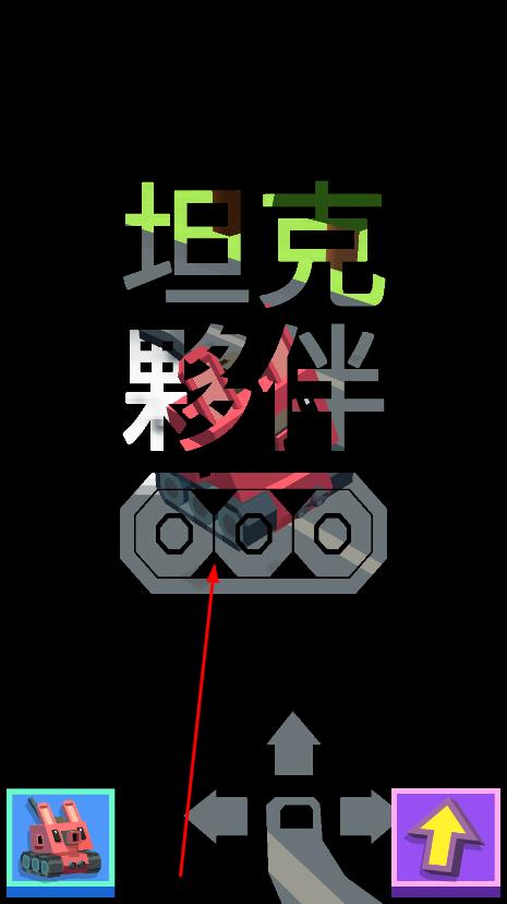超級(jí)塊狀坦克 v1.0 安卓版 0