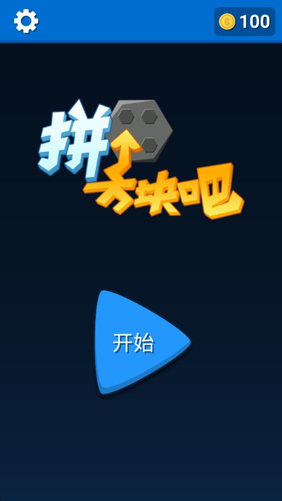 拼個(gè)方塊吧 v0.1 安卓版 2