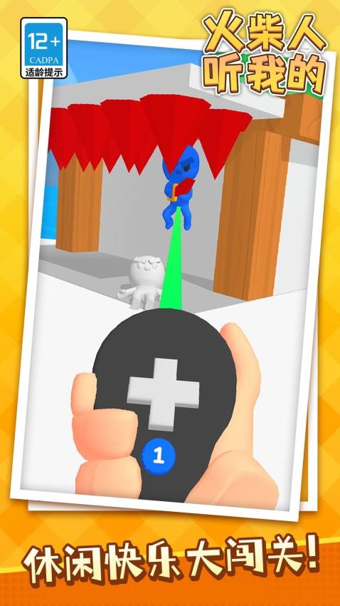 火柴人聽我的手機(jī)版 v1.1.2 安卓版 0