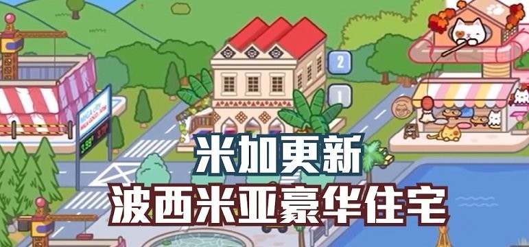 米加小鎮(zhèn)世界波西米亞別墅 v1.24 安卓版 0
