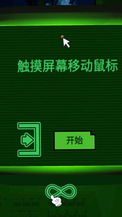 走出恐怖迷官 v1.1 安卓版 1