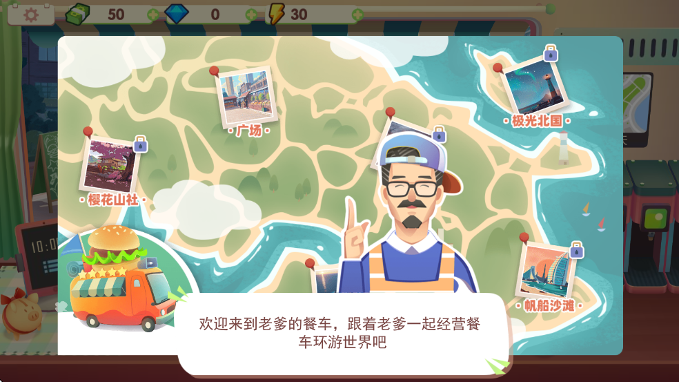 旅行餐車(chē)最新版 v1.0.4 安卓版 2