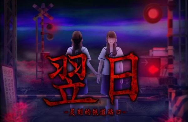 翌日靈刻的鐵道路口 v1.0 安卓版 0