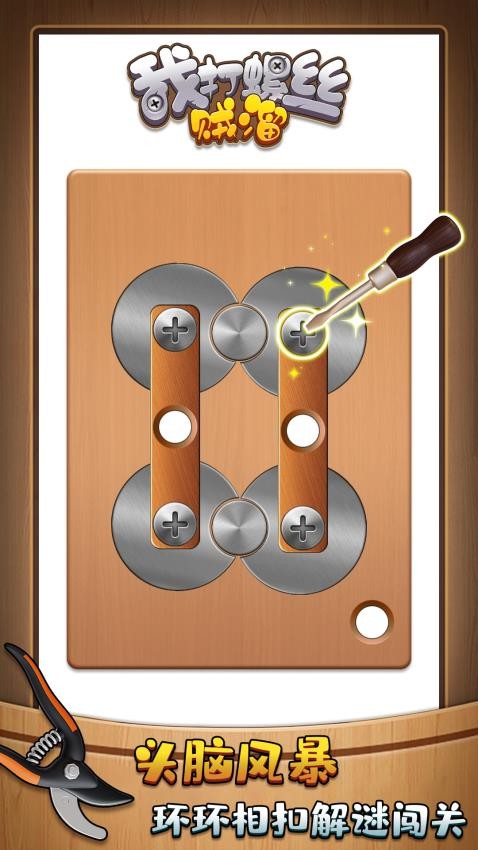 我打螺絲賊溜最新版 v1.0.1 安卓版 1