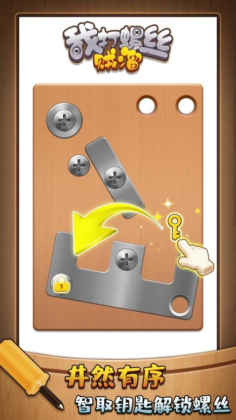 我打螺絲賊溜最新版 v1.0.1 安卓版 2
