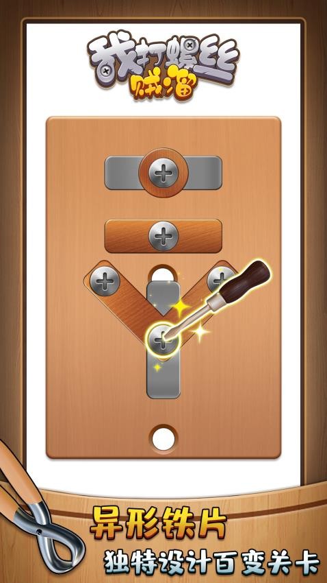 我打螺絲賊溜最新版 v1.0.1 安卓版 0