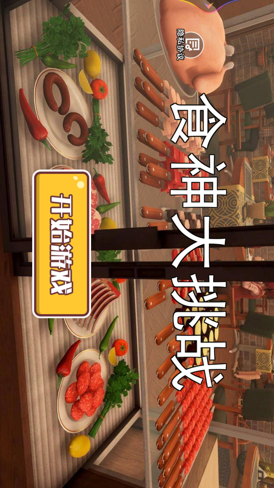 食神大挑戰(zhàn) v2.0.0安卓版 0