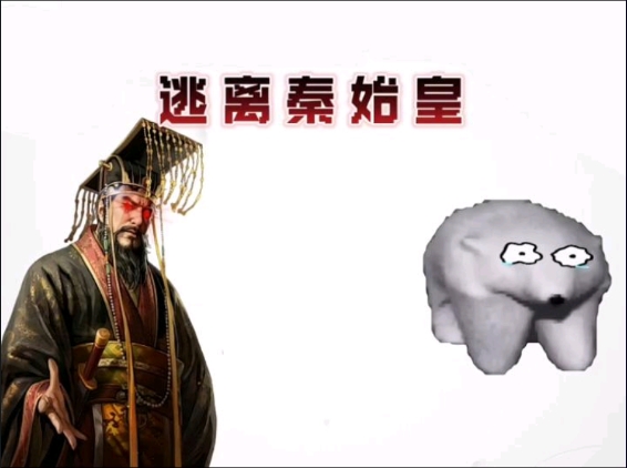 逃離秦始皇 v0.5 安卓版 1
