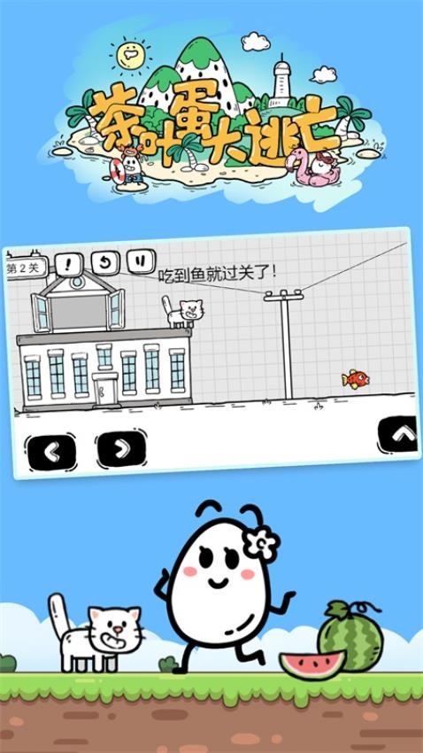 茶葉蛋大冒險(xiǎn)免費(fèi)版 v2.1.31 安卓版 2
