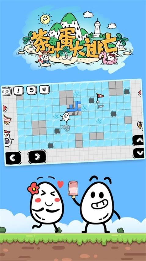 茶葉蛋大冒險(xiǎn)免費(fèi)版 v2.1.31 安卓版 1