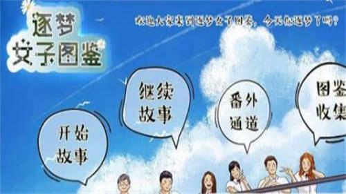 逐夢女子圖鑒 v晟晨 安卓版 0