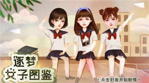 逐夢女子圖鑒 v晟晨 安卓版 1
