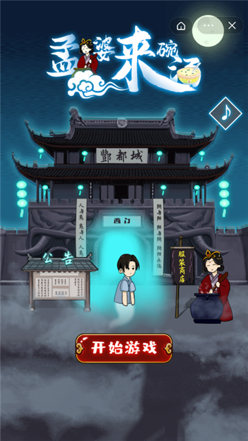 孟婆來碗湯 v1.0.0 安卓版 1