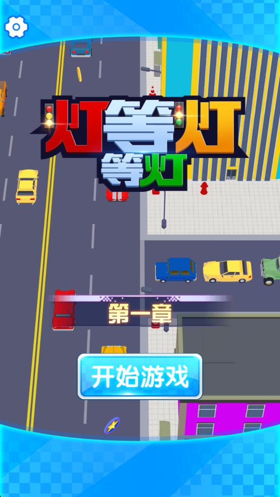 燈等燈等燈 v1.0 安卓版 2