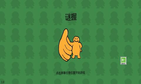 謎握 v1.0 安卓版 1