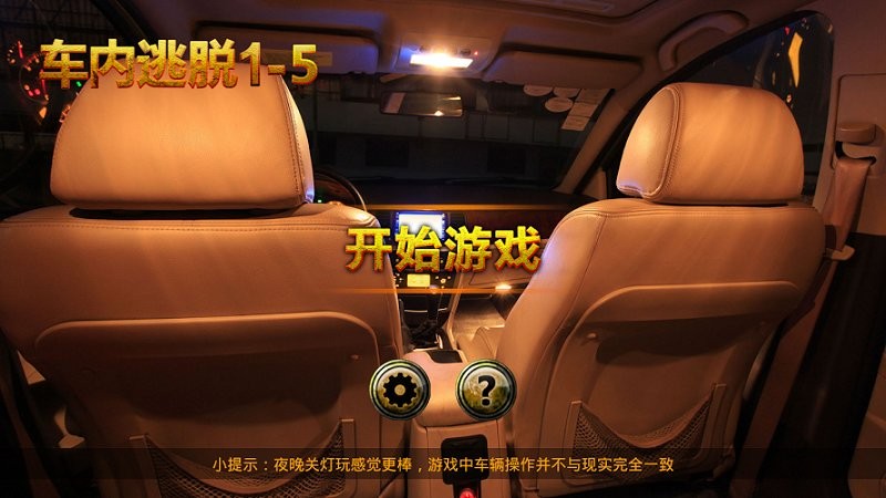 車內(nèi)逃脫 v1.1.2 安卓版 2