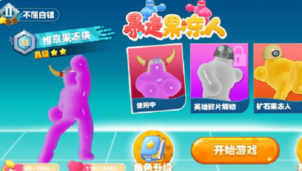 暴走果凍人 v1.0.0 安卓版 0