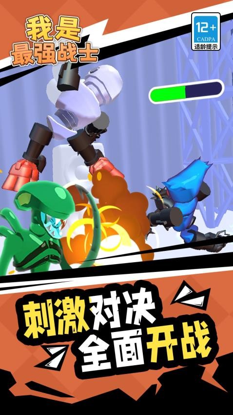 我是最強戰(zhàn)士最新版 v1.1.2 安卓版 1