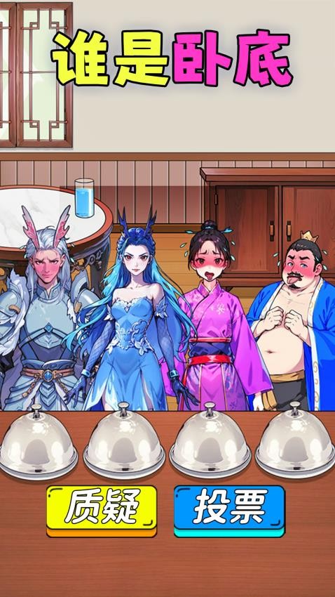 找出壞人 v1.0 安卓版 0