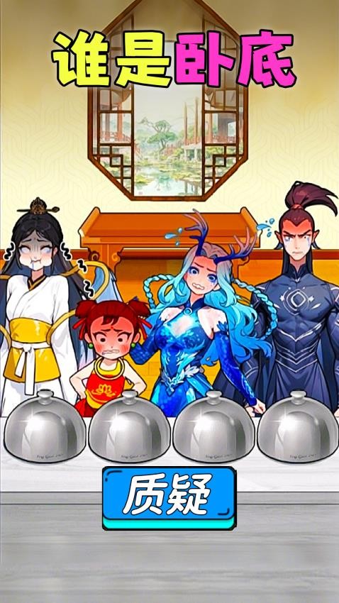 找出壞人 v1.0 安卓版 1