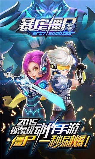 暴虐僵尸 v20.2 安卓版 1