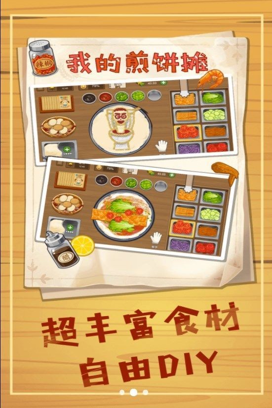 美味煎餅攤安卓版 v1.0 手機版 2